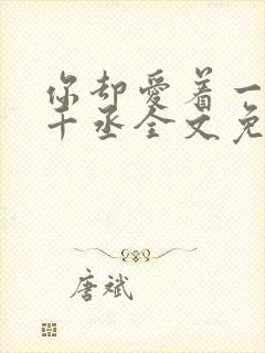 你却爱着一个水千丞全文免费阅读