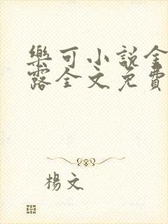 乐可小说金银花露全文免费阅读笔趣阁