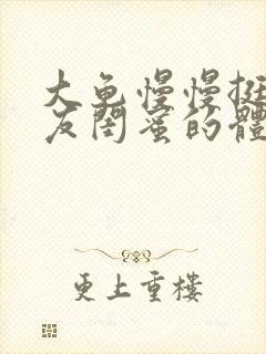 大龟慢慢挺进女友闺蜜的体内小说