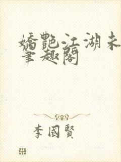 娇艳江湖未删节笔趣阁