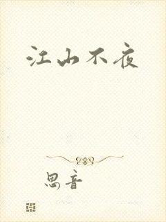 江山不夜