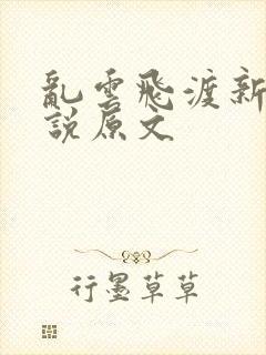 乱云飞渡新编小说原文