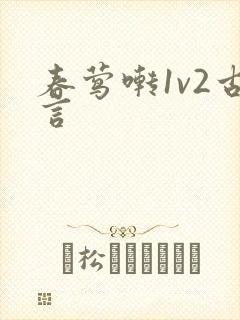 春莺啭1v2古言