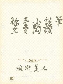 触手小说笔趣阁免费阅读