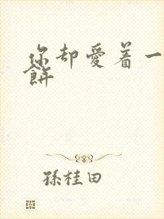 你却爱着一个烧饼