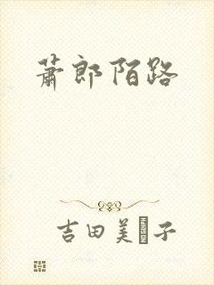 萧郎陌路