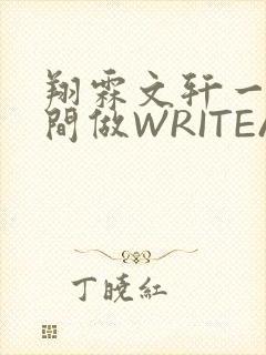 翔霖文轩一个房间做WRITEAS