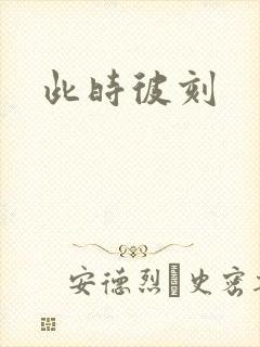 此时彼刻