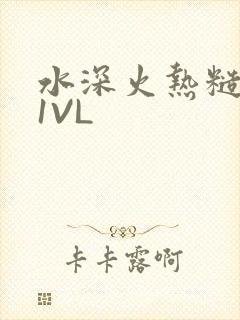 水深火热糙汉H1VL