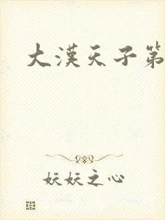 大汉天子第一部