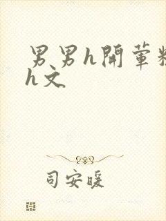 男男h开荤粗肉h文