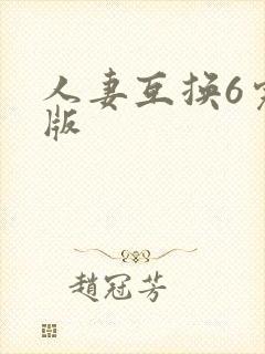 人妻互换6完整版