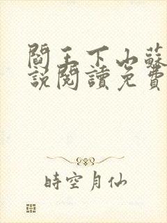 阎王下山苏文小说阅读免费