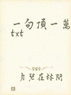 一句顶一万句 txt