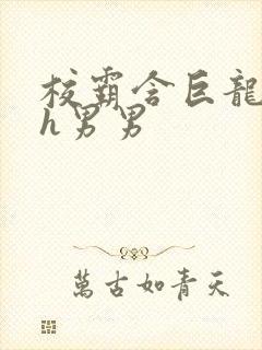 校霸含巨龙起床h男男