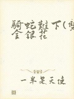 骑蛇难下(双)金银花