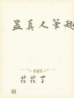 蛊真人笔趣阁