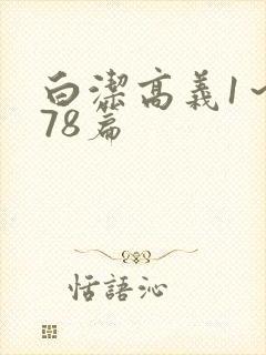 白洁高义1～178篇