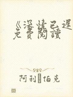 《深情已迟暮》免费阅读