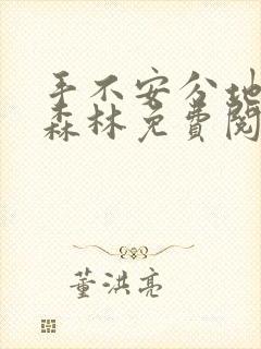 手不安分地探入森林免费阅读