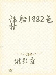 性船1982色情