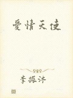爱情天使