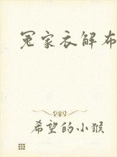 冤家衣解布一截