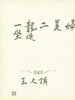 一龙二美妇观音坐莲