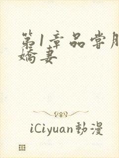 第1章品尝朋友娇妻