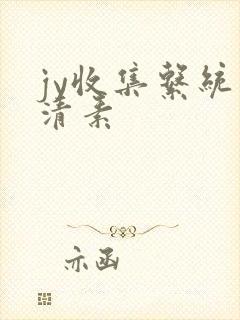 jy收集系统白清素