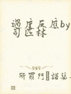 过度反应by阿司匹林