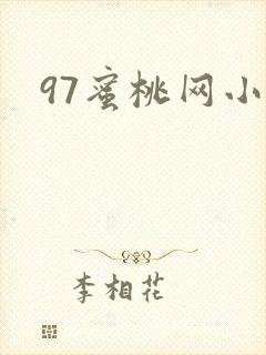 97蜜桃网小说
