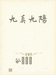 九真九阳