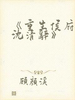 《重生侯府嫡女沈清辞》