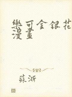 乐可金银花全文漫画