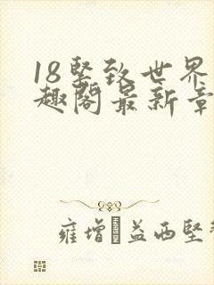 18紧致世界笔趣阁最新章节