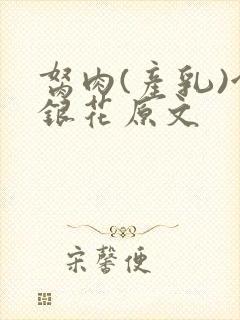 胬肉(产乳)金银花原文