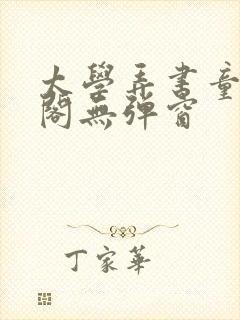 太学弄书童笔趣阁无弹窗