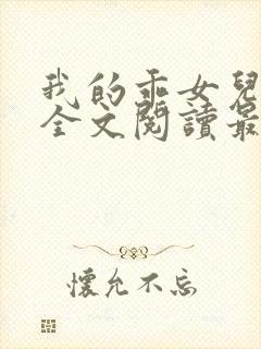 我的乖女儿小喜全文阅读最新章节阅读免费