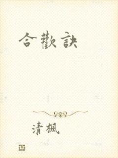 合欢诀