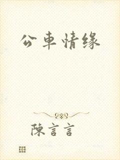 公车情缘