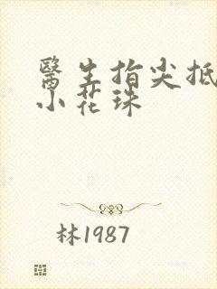 医生指尖抵弄着小花珠