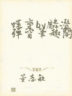 蝶变by麟潜无弹窗笔趣阁txt