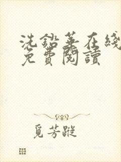 洗铅华在线全文免费阅读