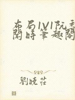 布局1V1阮梨闻时笔趣阁