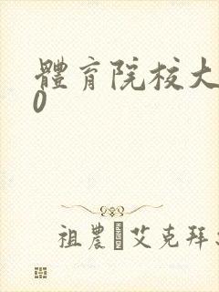 体育院校大猛攻0