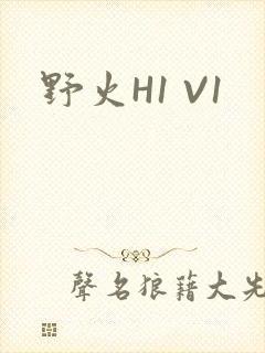野火H1 V1