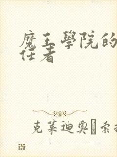 魔王学院的不适任者