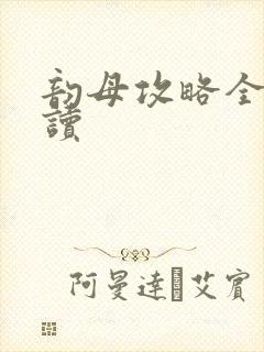 韵母攻略全文阅读