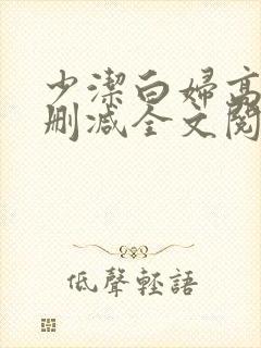 少洁白妇高义无删减全文阅读